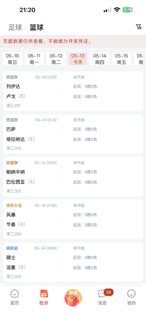 乐达助手 APP 篮球盘口数据库
